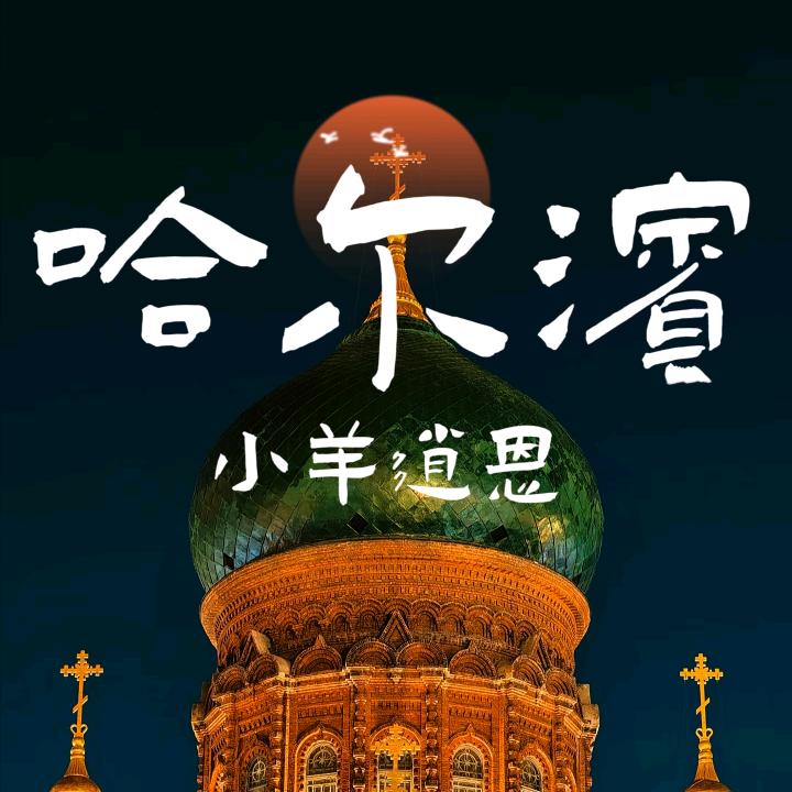 小羊逍恩团队—旭腾旅游