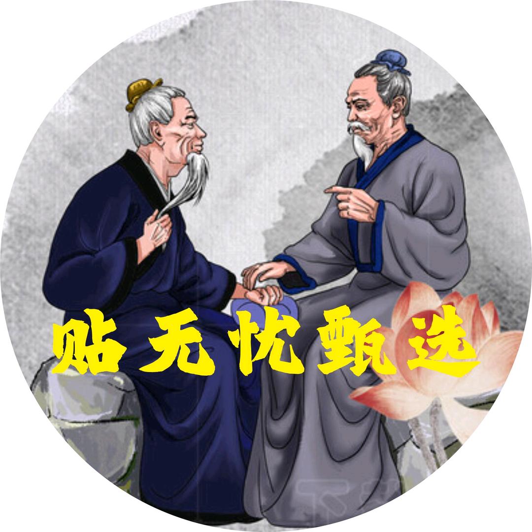 贴无忧健康精品甄选