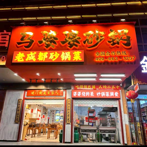 马婆婆砂锅菜(阜南七小店)