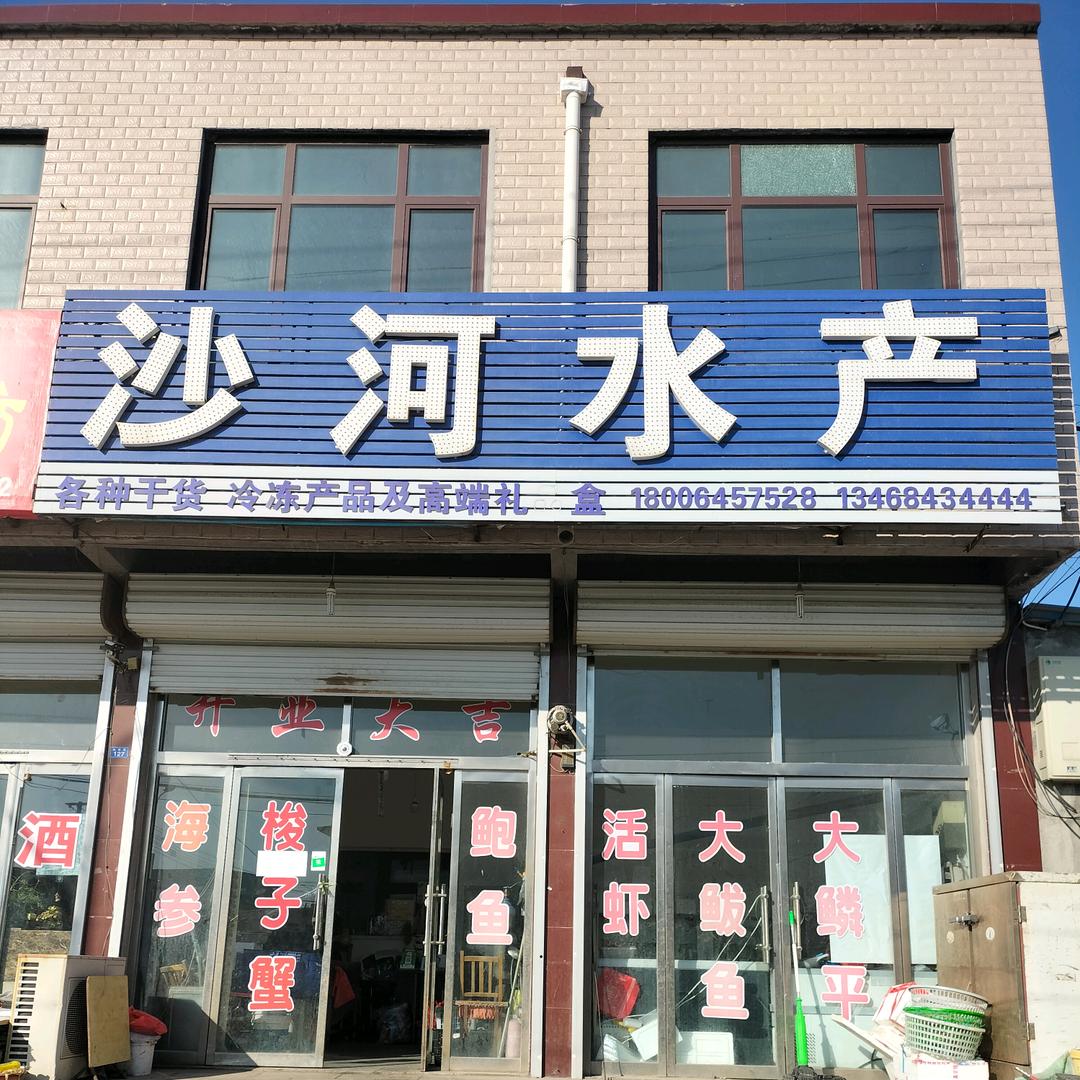 长胜街沙河水产