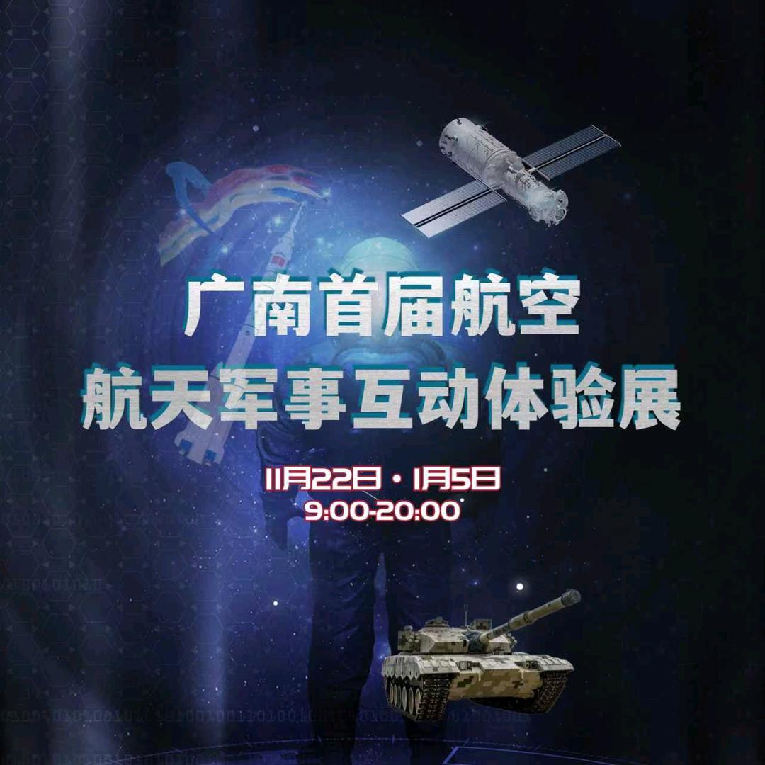 广南首届航空航天军事互动体验展展特邀号