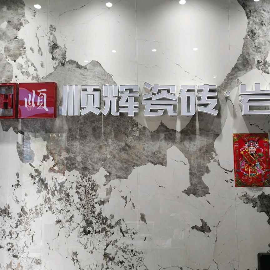 镇雄卖瓷砖的小艺