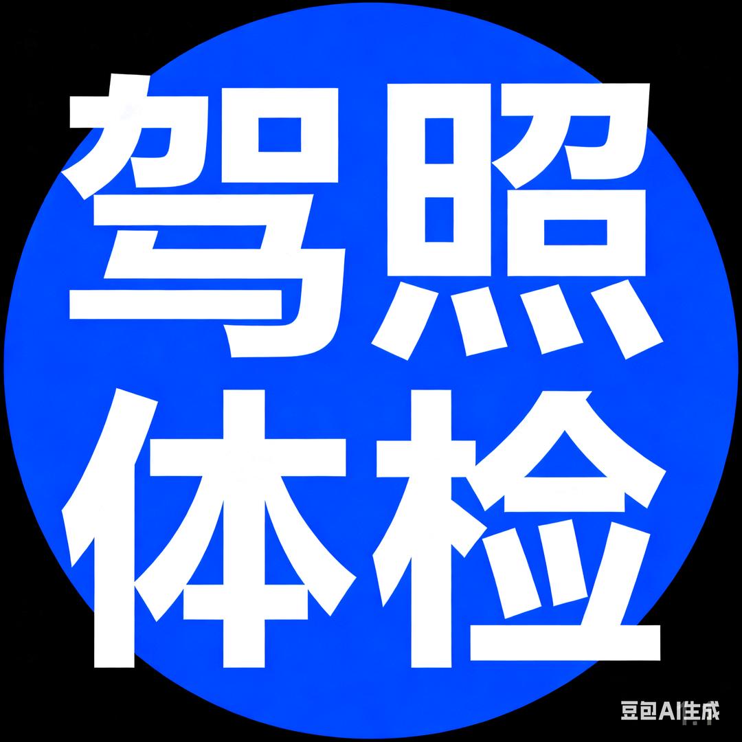 驾驶员体检中心(节假日无休）