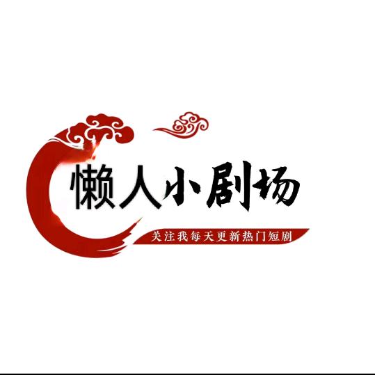 懒人小剧场