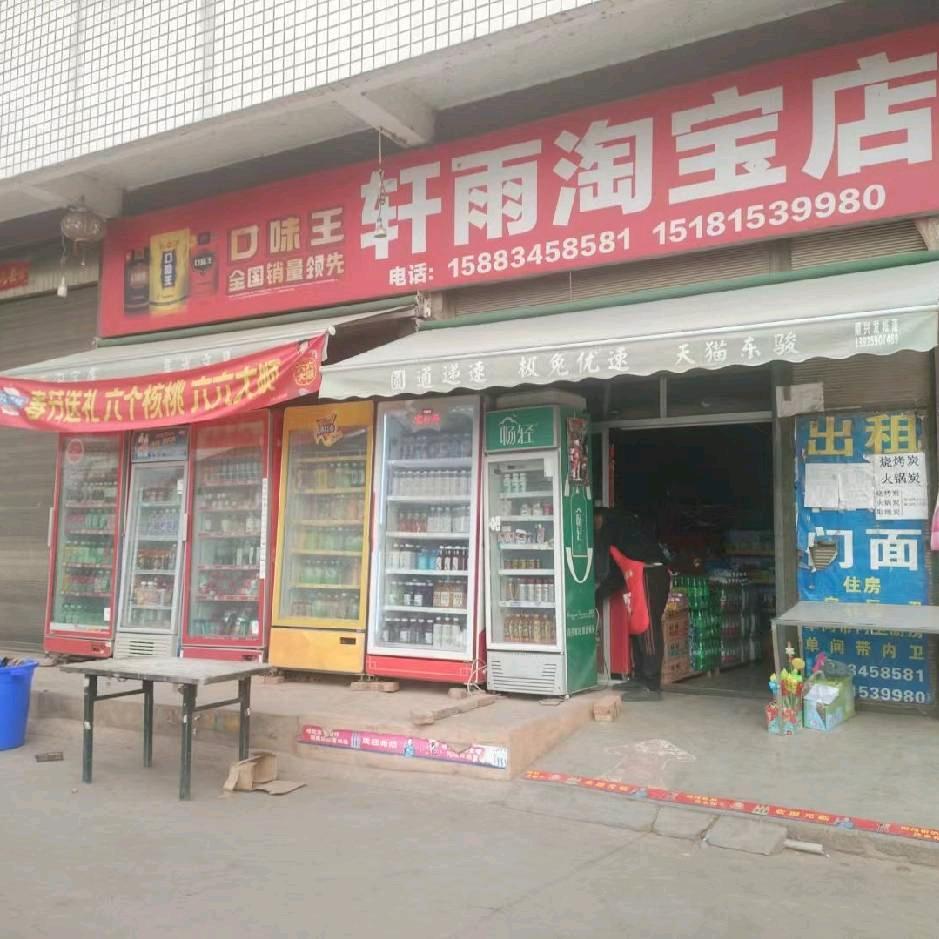 轩雨淘宝屋