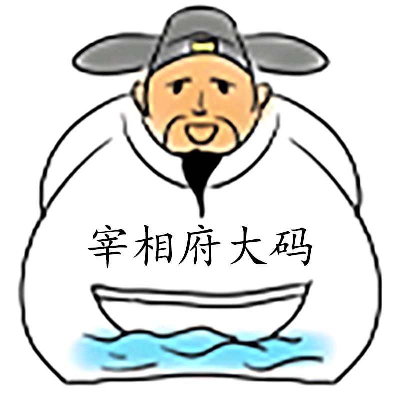 宰相府大码男装