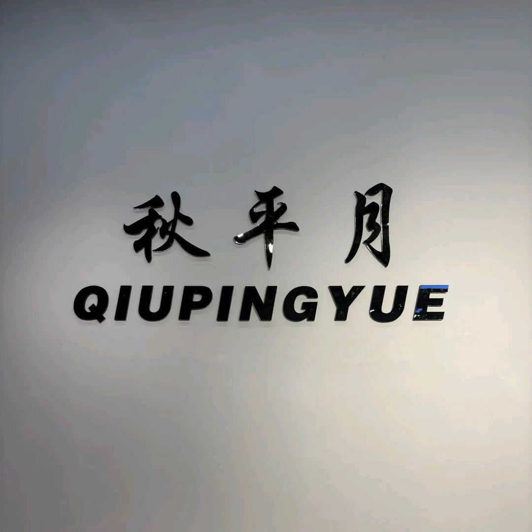 秋平月莱西万达宁宁