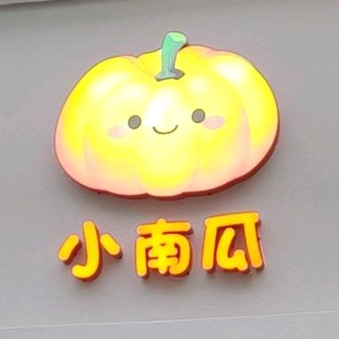 潢川小南瓜童装