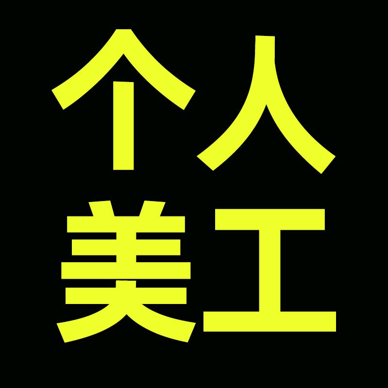 居家电商美工（收徒）