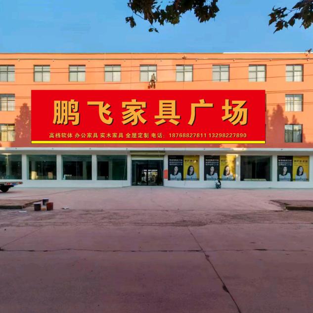鹏锦家居(鹏飞家具广场)