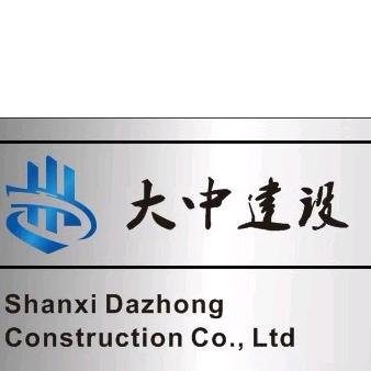 大中建设