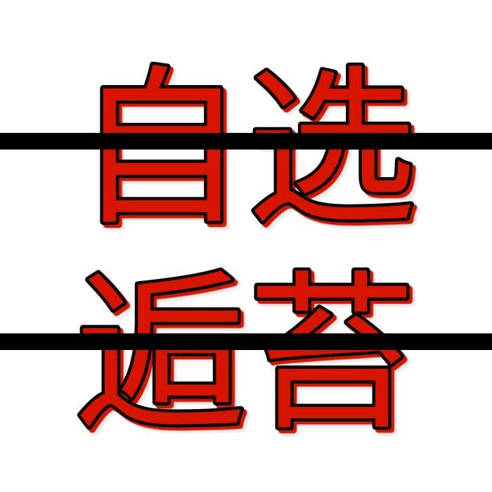 好运降临