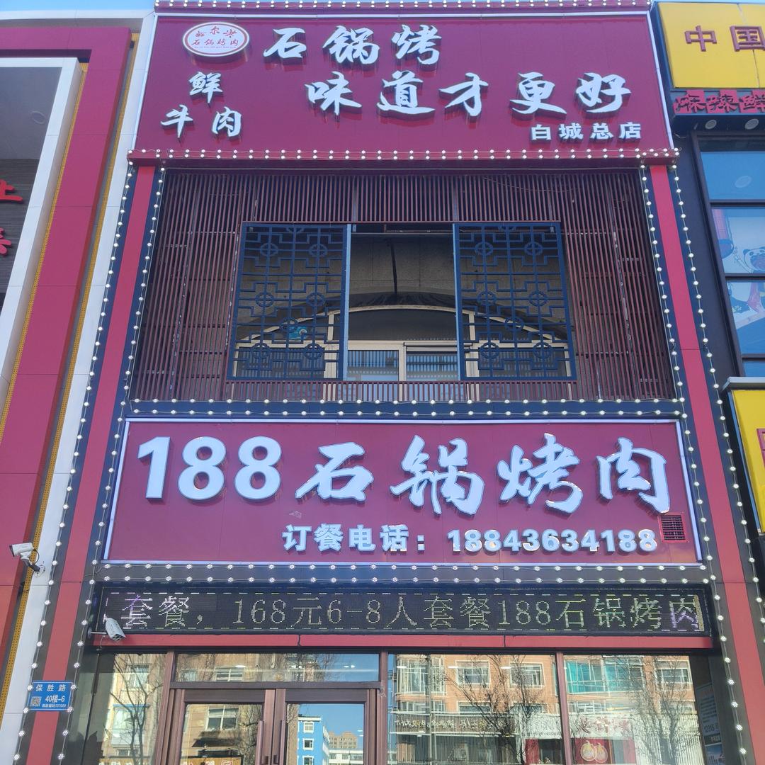 188石锅烤肉白城市总店