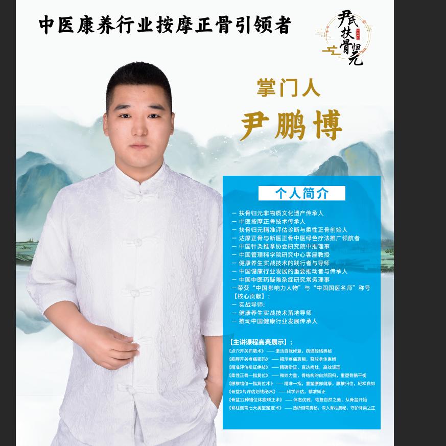 推拿正骨掌门人尹老师