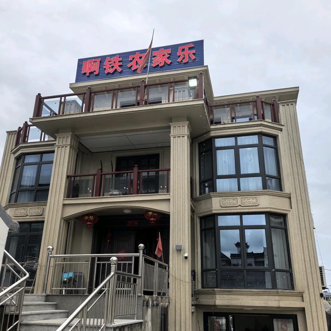 啊铁农家乐