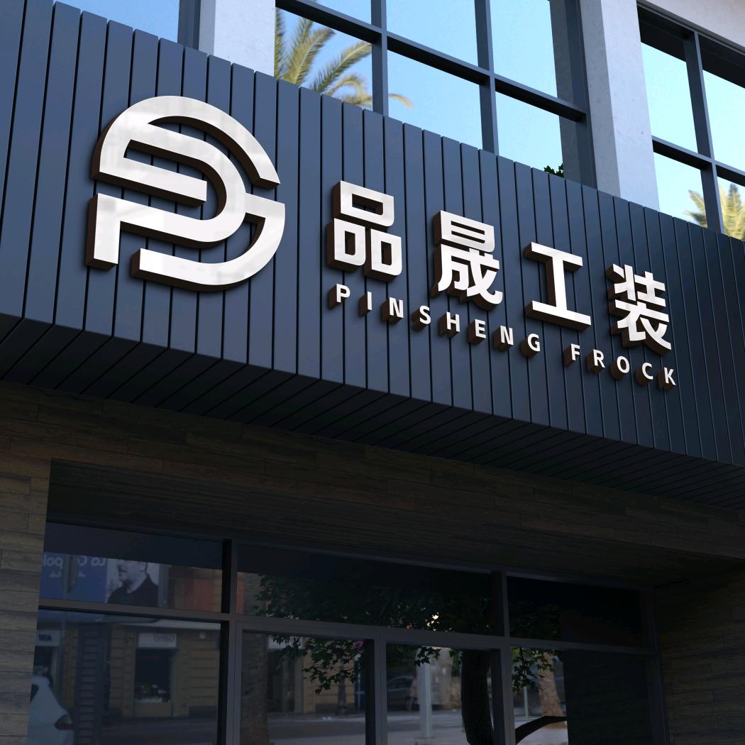 冀南新区品晟工装