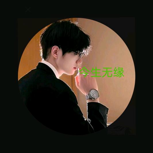 ℳঞ静听！不谈恋爱༊