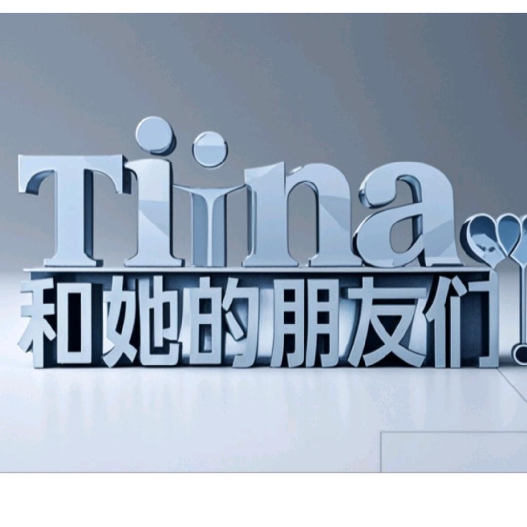 Tina和她的朋友们