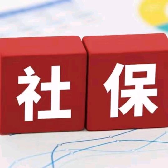 刘姐讲社保