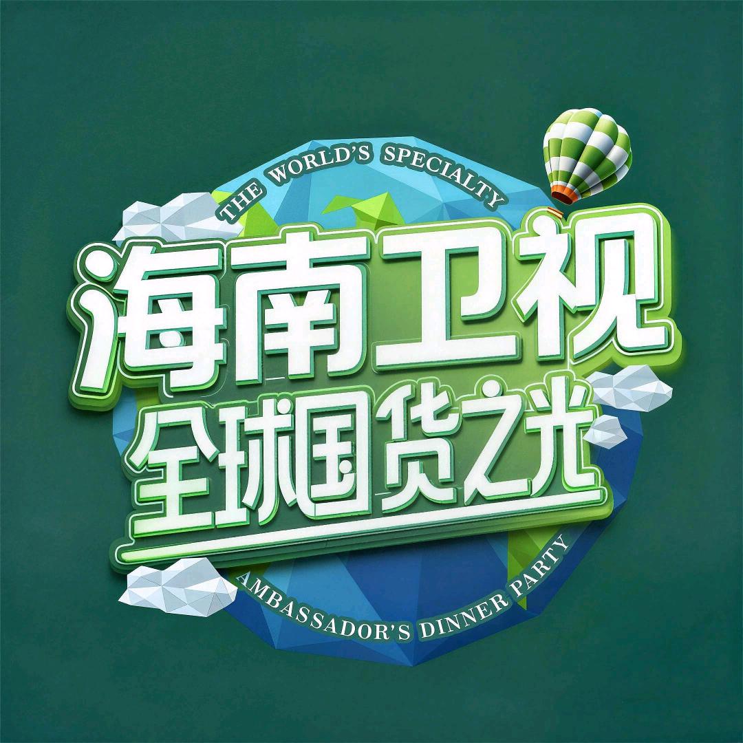 海南卫视国货之光严选名品