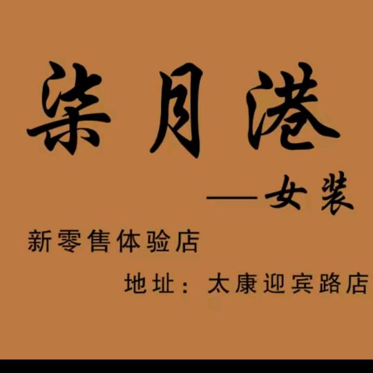 柒月港女装店(001店)