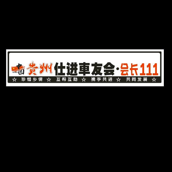 Аа Жин/（仕进）車友会🇨🇳