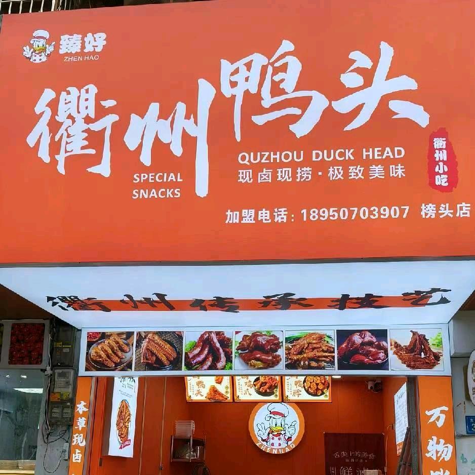 衢州鸭头(榜头店)官方号