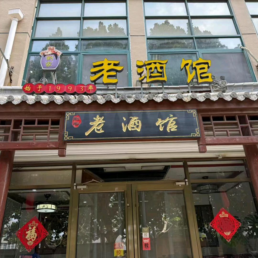刘家老酒馆