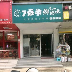 七点半鲜奶吧(老雪枫小学店)