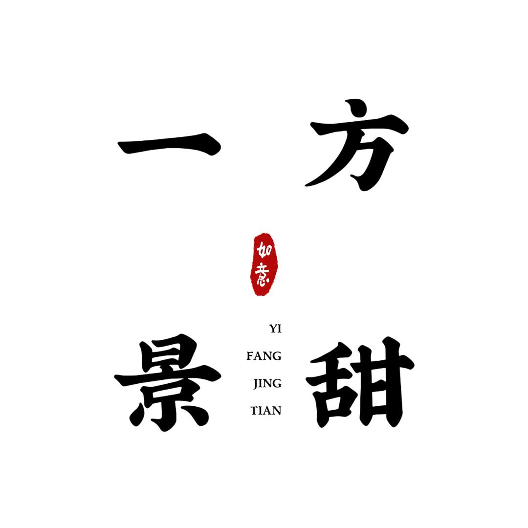 一方景甜