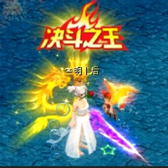 QQ幻想明后