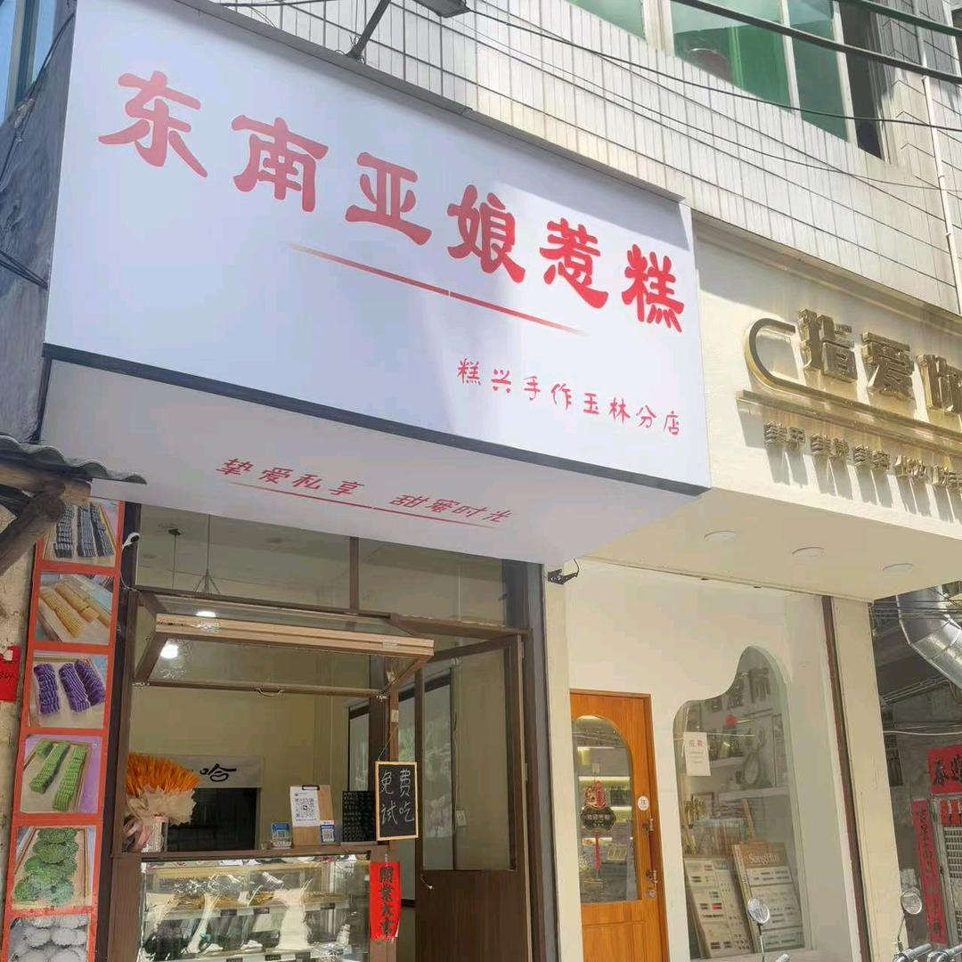 东南亚娘惹糕官方号