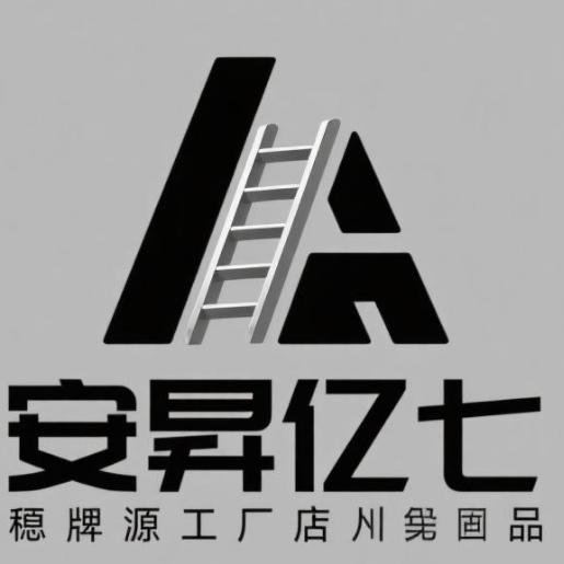 安昇铂恒伸缩梯源头工厂店