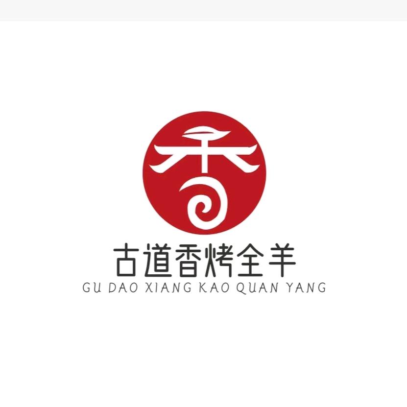 古道香烤全羊