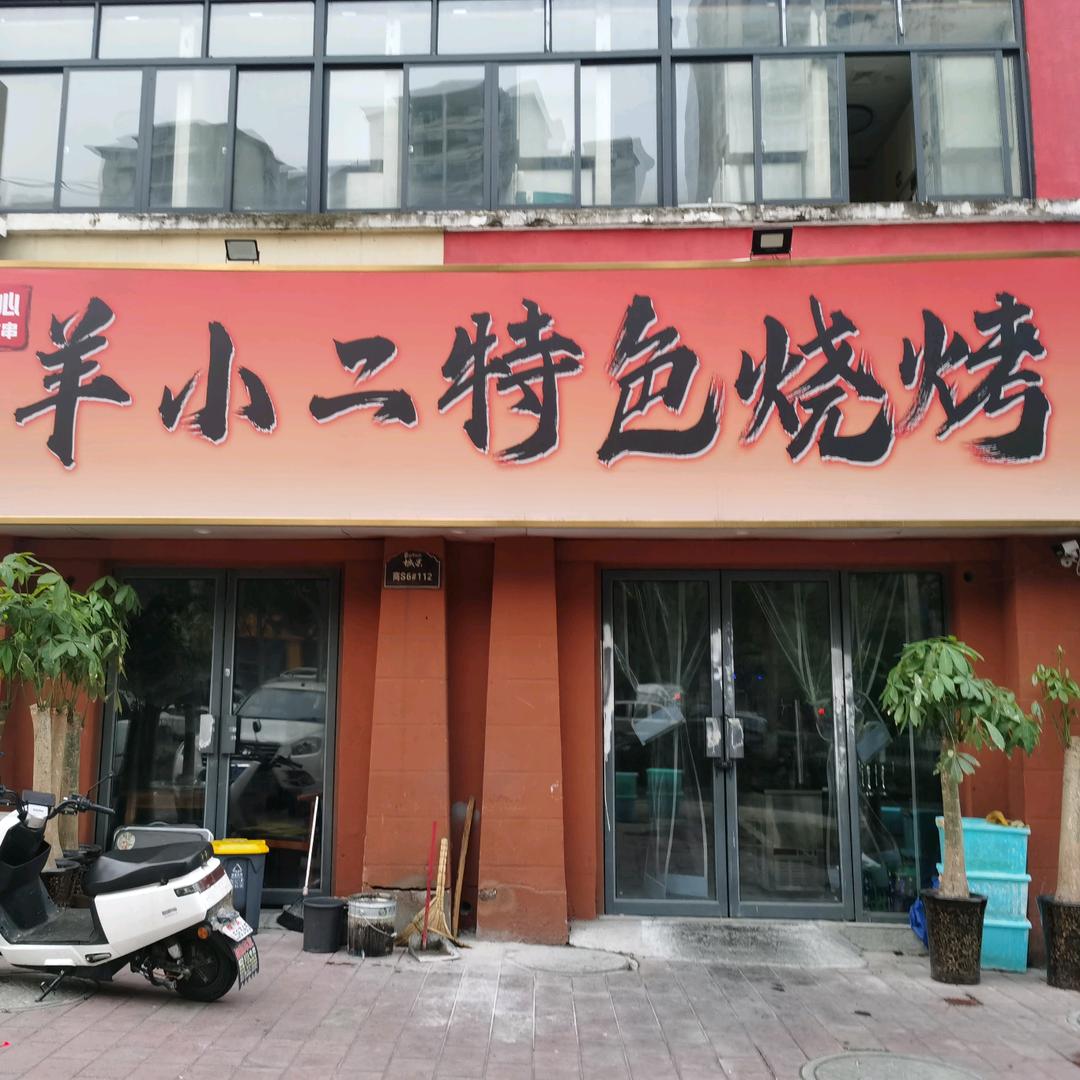 羊小二特色烧烤