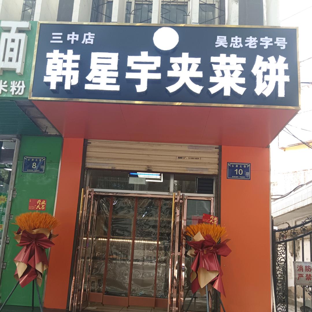 韩星宇夹菜饼三中店