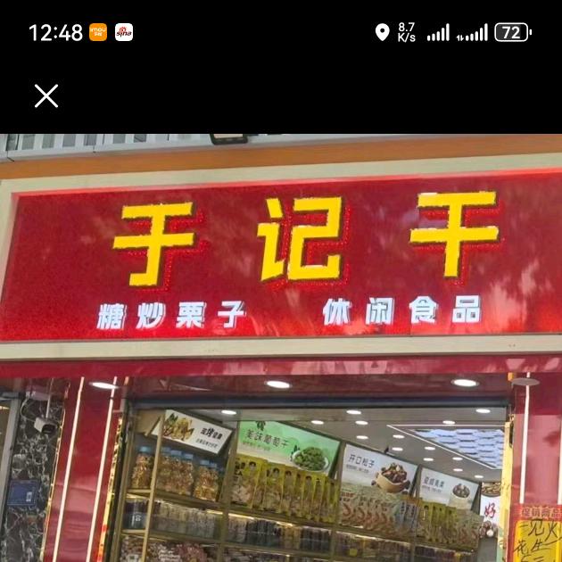 淄博于记干果