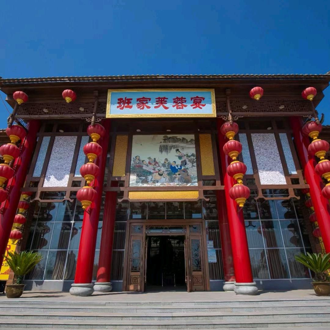 班家芙蓉宴酒店