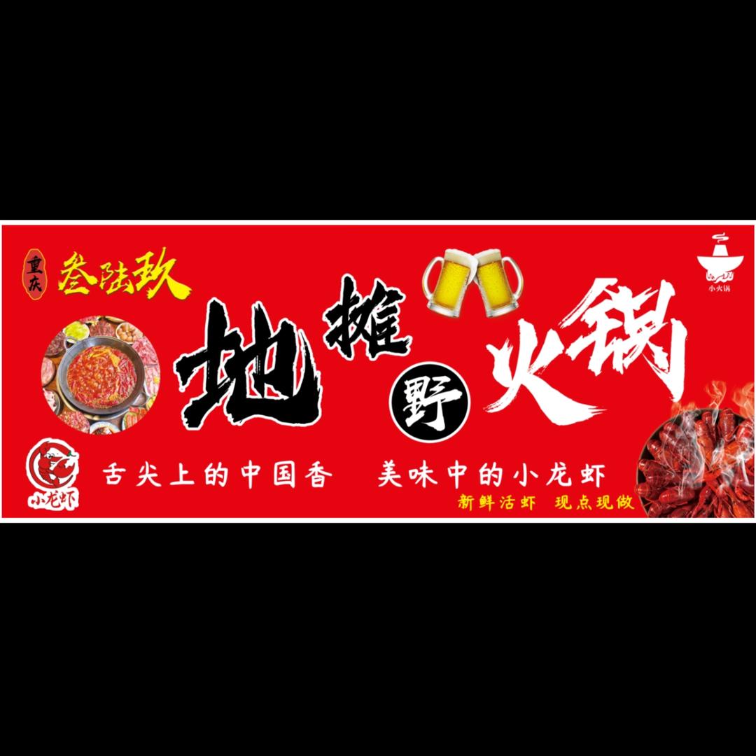 叁陆玖地摊野火锅