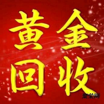 谷城～襄阳黄金回收