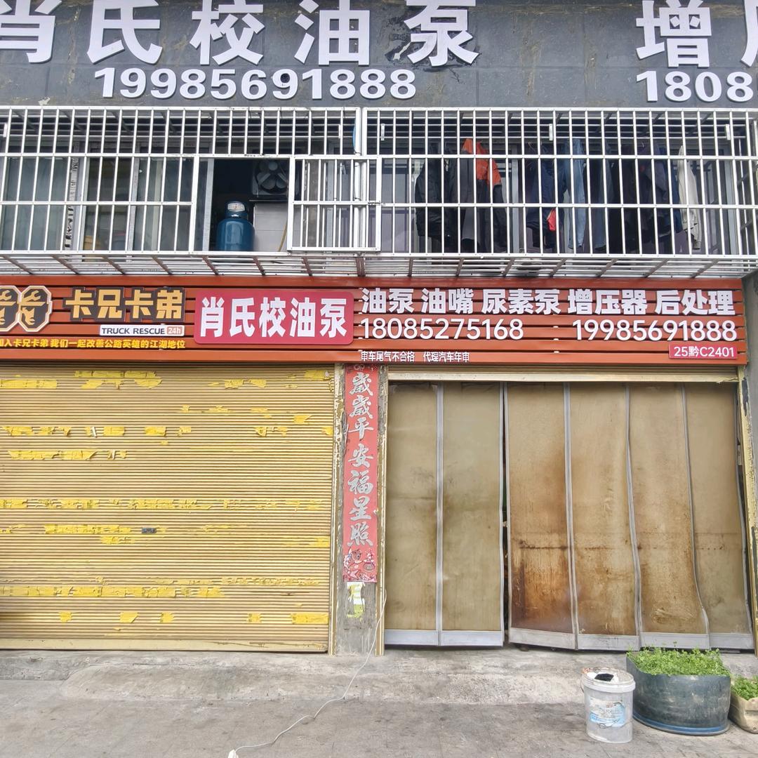 正安县一中肖氏校油泵