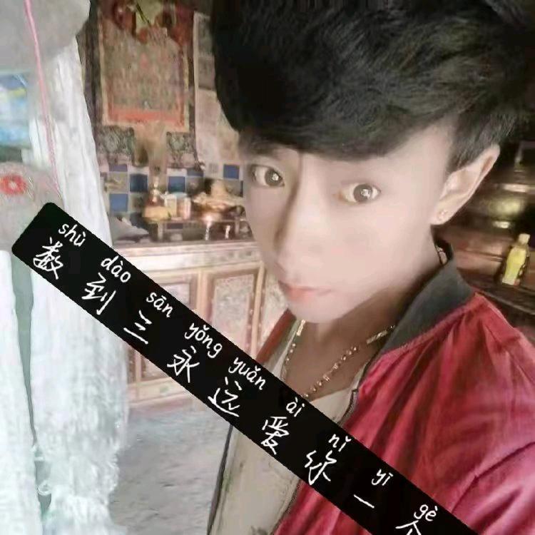 南木林📖索朗旺布📖1376