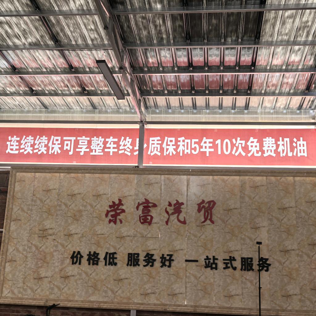 陵川县西河底镇荣富汽贸