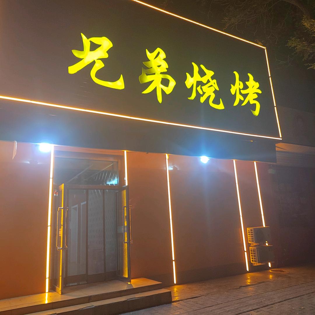 兄弟烧烤
