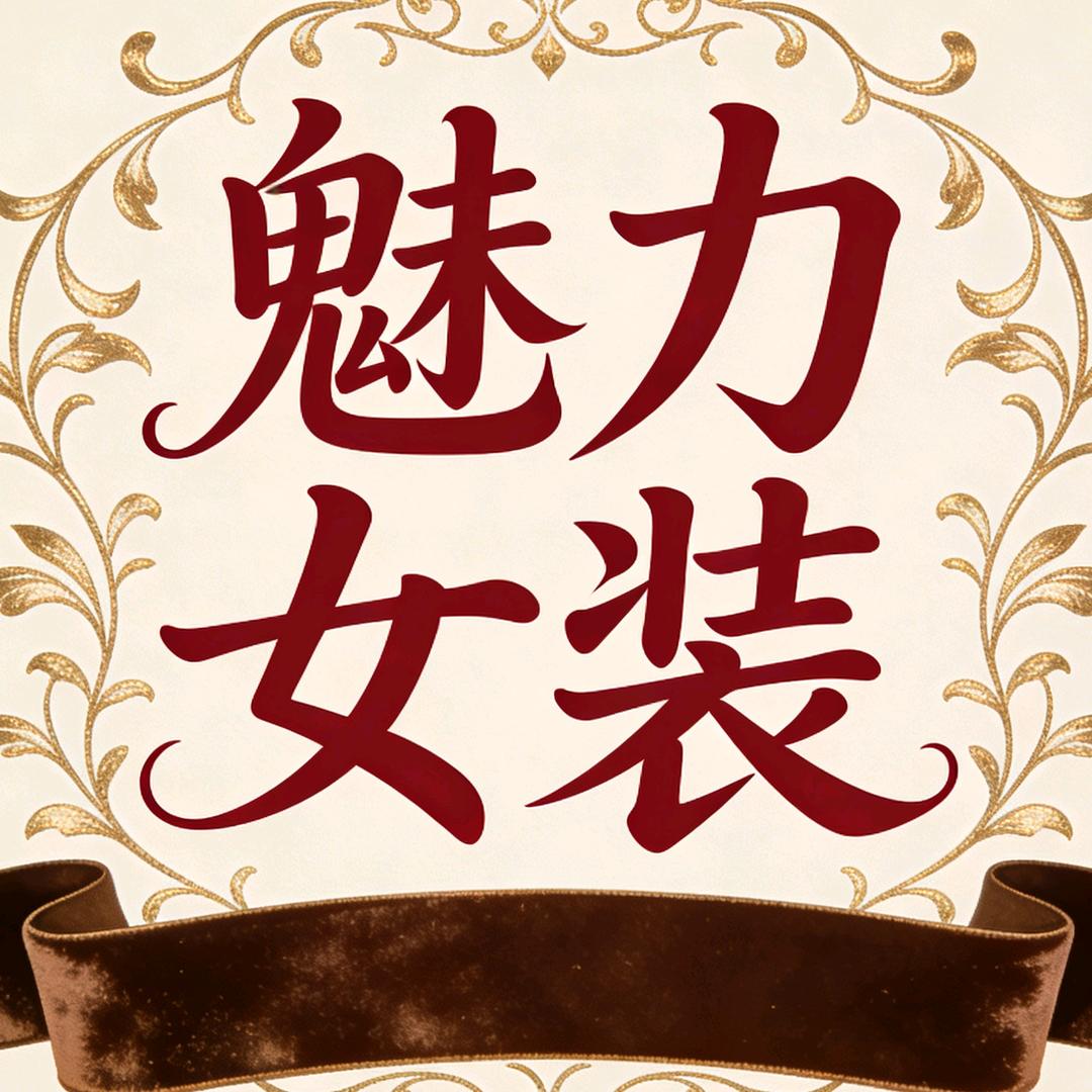 魅力女装