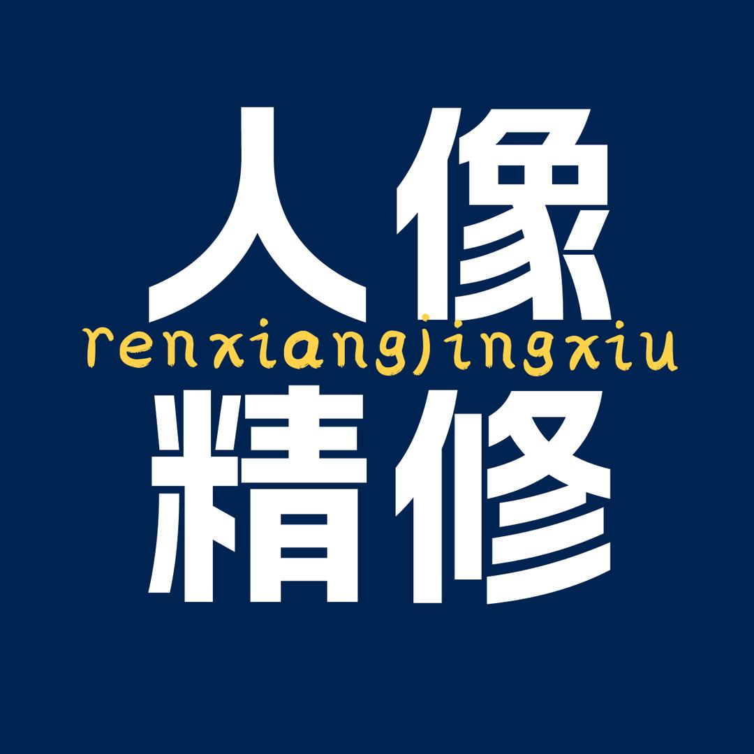 修图工作室