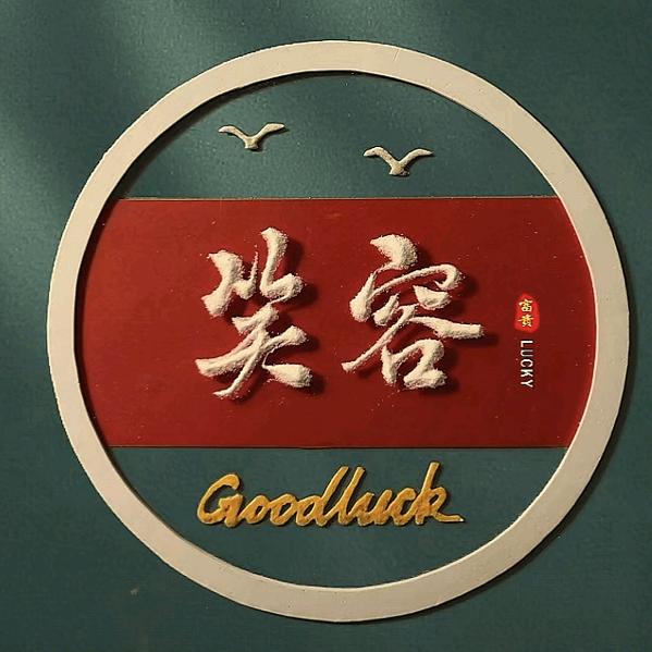 你是我的笑容