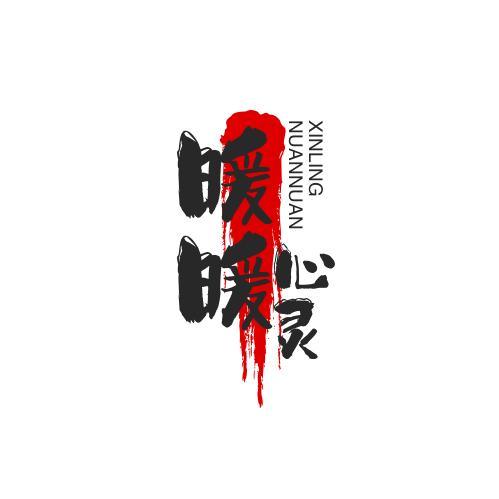 暖暖心灵23