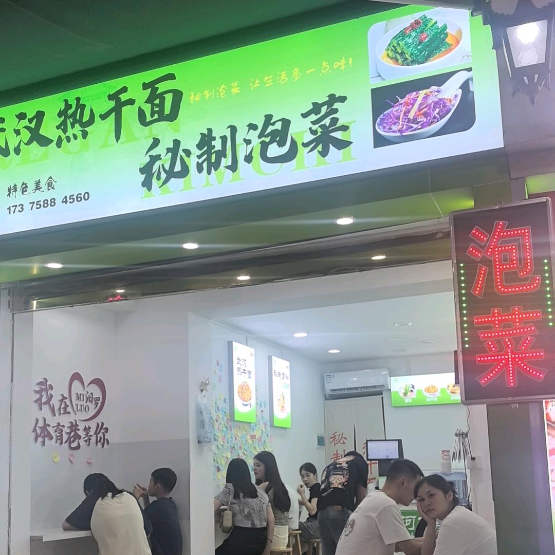 体育巷泡菜姑娘
