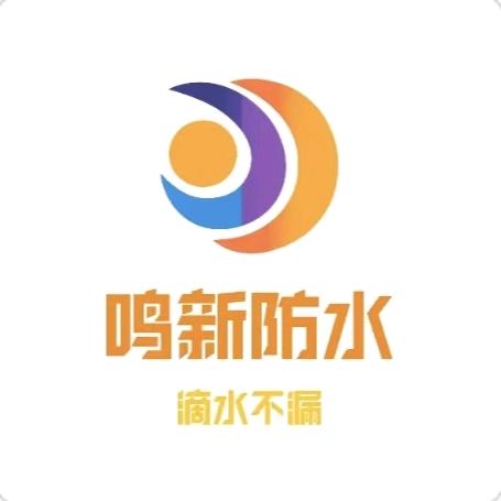 鸣新防水